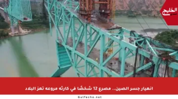انهيار جسر الصين.. مصرع 12 شخصًا في كارثة مروعة تهز البلاد